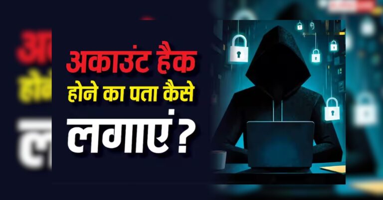 आपका अकाउंट हैक है या नहीं, कैसे करें पता? ये 2 टिप्स आएंगे आपके बेहद काम