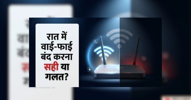 वाई-फाई राउटर को 24 घंटे ऑन रखना चाहिए या रात में कर देना चाहिए बंद? जानिए सही तरीका