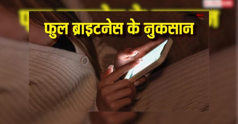 बैटरी, आंखें और फोन… फुल ब्राइटनेस से तीनों को हो सकता है नुकसान, आज ही बदलें ये आदत