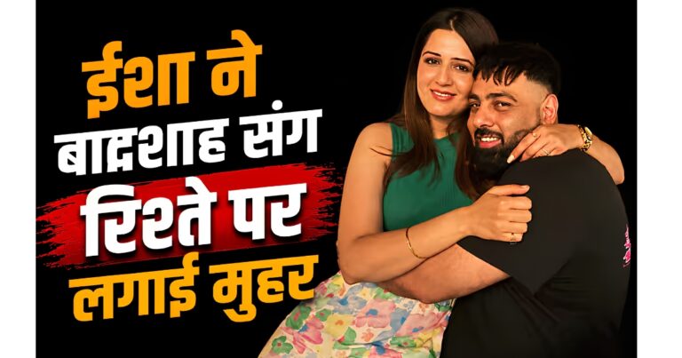 बादशाह संग रिश्ते पर ईशा रिखी ने तोड़ी चुप्पी, कहा- ‘हां, मैं शादीशुदा हूं’!!