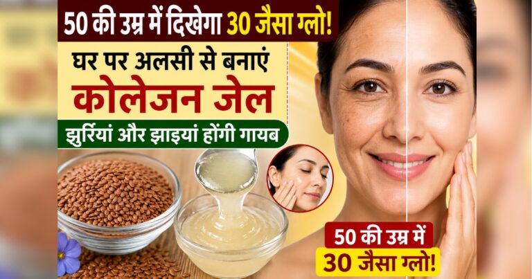 50 की उम्र में दिखेगा 30 जैसा ग्लो! घर पर अलसी से बनाएं कोलेजन जेल, झुर्रियां और झाइयां होंगी गायब