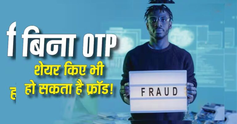 OTP शेयर नहीं किया फिर भी हो सकता है बैंक अकाउंट खाली! इस एक ट्रिक से बचा सकते हैं अपने पैसे