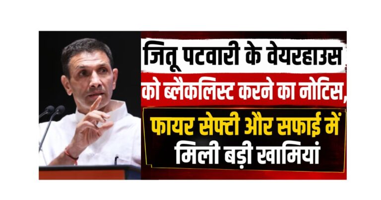 जितू पटवारी के वेयरहाउस को ब्लैकलिस्ट करने का नोटिस, फायर सेफ्टी और सफाई में मिली बड़ी खामियां